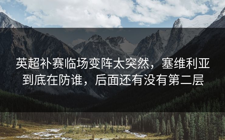 英超补赛临场变阵太突然，塞维利亚到底在防谁，后面还有没有第二层