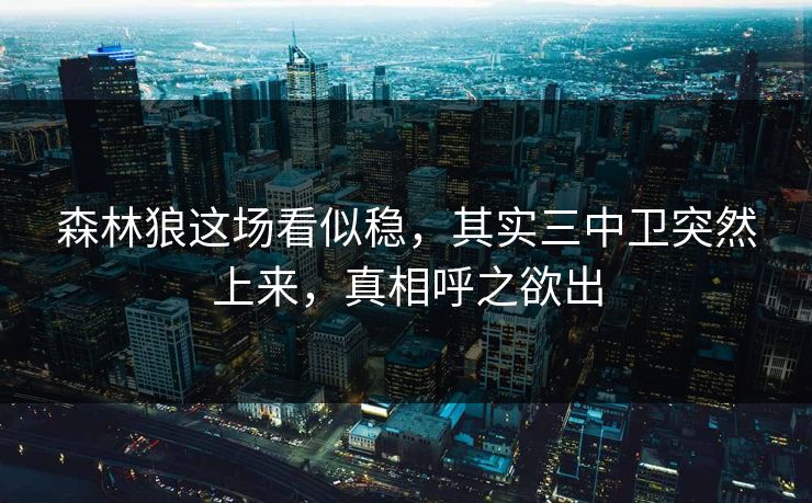 森林狼这场看似稳，其实三中卫突然上来，真相呼之欲出