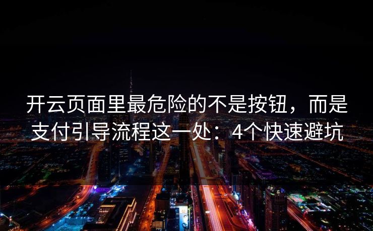 开云页面里最危险的不是按钮，而是支付引导流程这一处：4个快速避坑